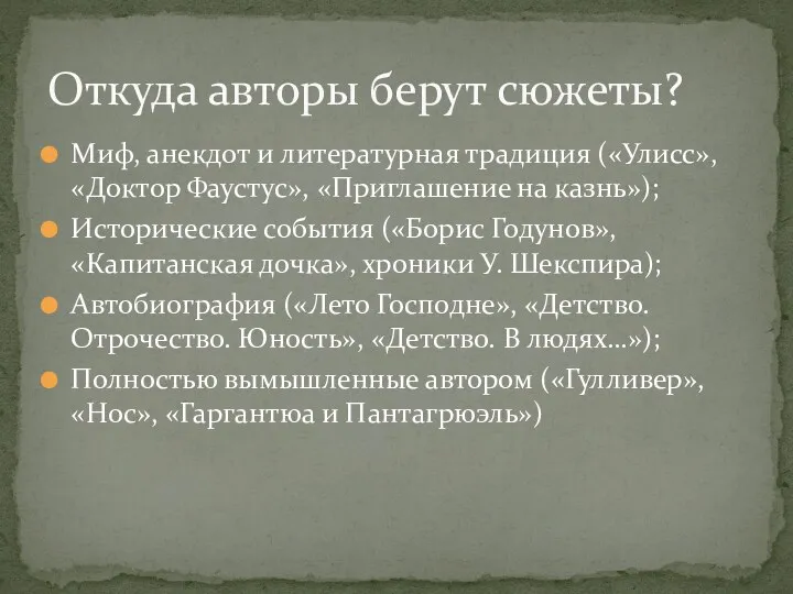 Миф, анекдот и литературная традиция («Улисс», «Доктор Фаустус», «Приглашение на