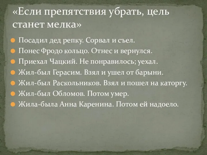 Посадил дед репку. Сорвал и съел. Понес Фродо кольцо. Отнес