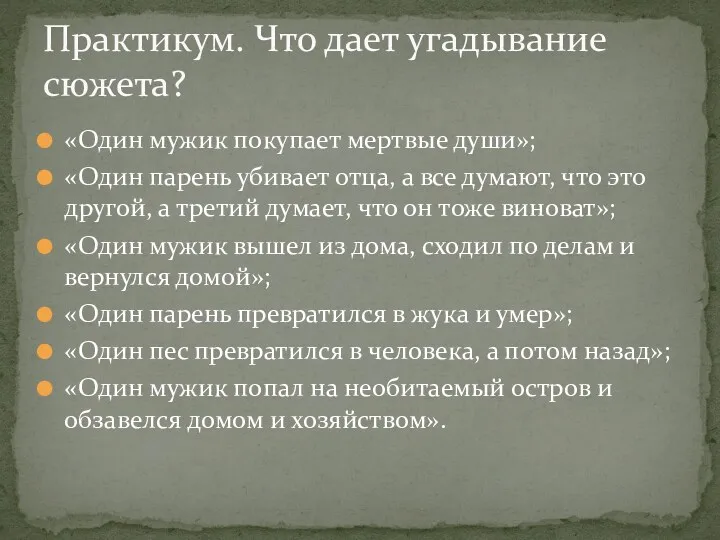 «Один мужик покупает мертвые души»; «Один парень убивает отца, а все думают, что