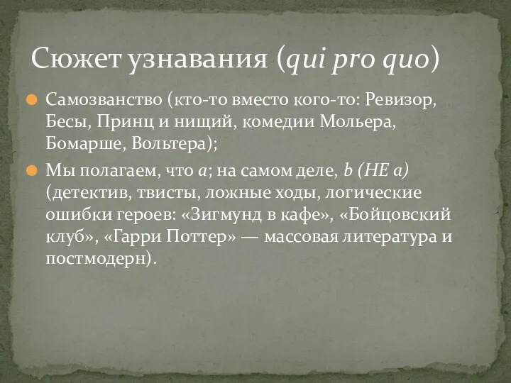 Самозванство (кто-то вместо кого-то: Ревизор, Бесы, Принц и нищий, комедии