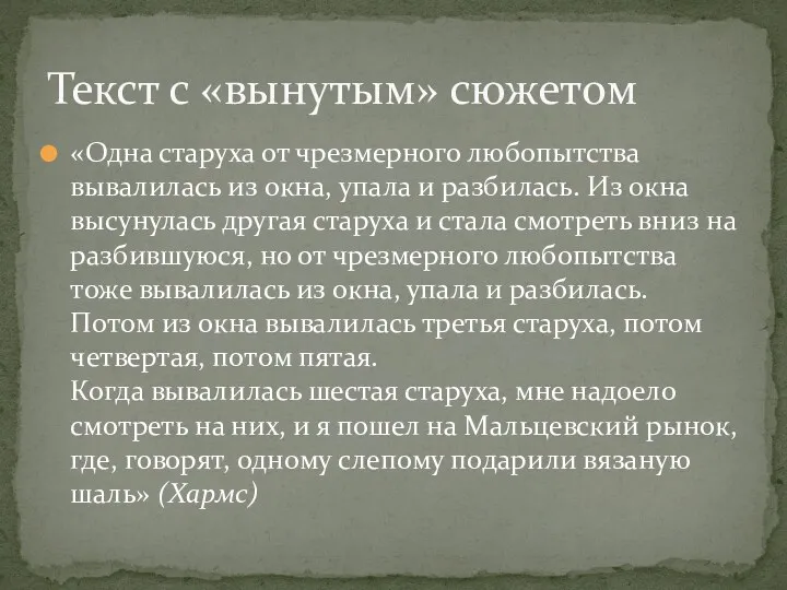 «Одна старуха от чрезмерного любопытства вывалилась из окна, упала и разбилась. Из окна