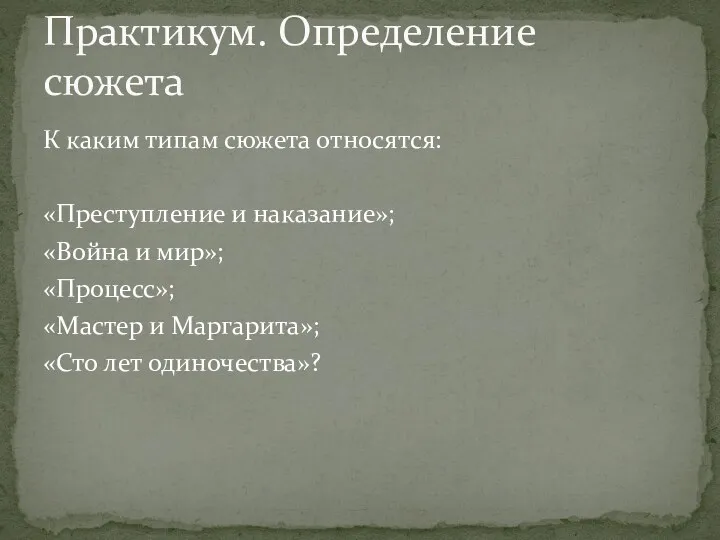 К каким типам сюжета относятся: «Преступление и наказание»; «Война и мир»; «Процесс»; «Мастер