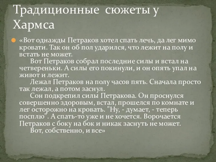 «Вот однажды Петраков хотел спать лечь, да лег мимо кровати. Так он об