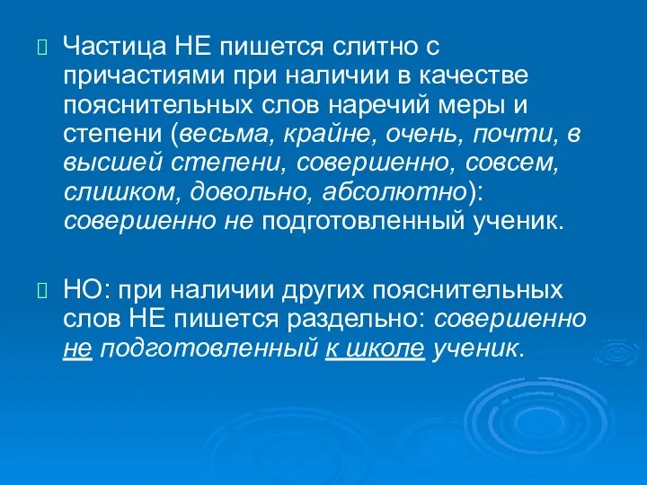 Частица НЕ пишется слитно с причастиями при наличии в качестве