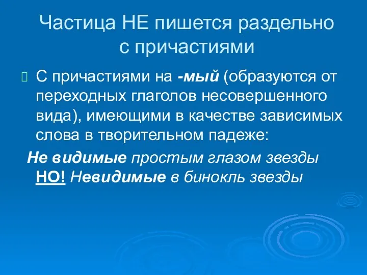 Частица НЕ пишется раздельно с причастиями С причастиями на -мый