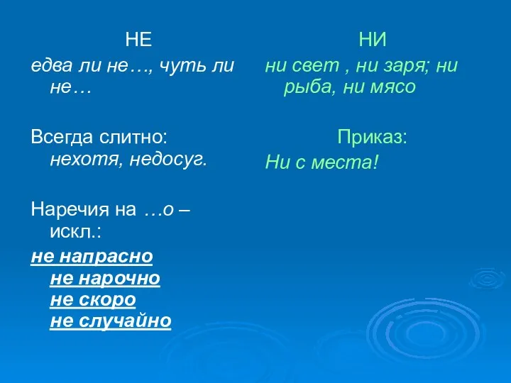 НЕ едва ли не…, чуть ли не… Всегда слитно: нехотя,