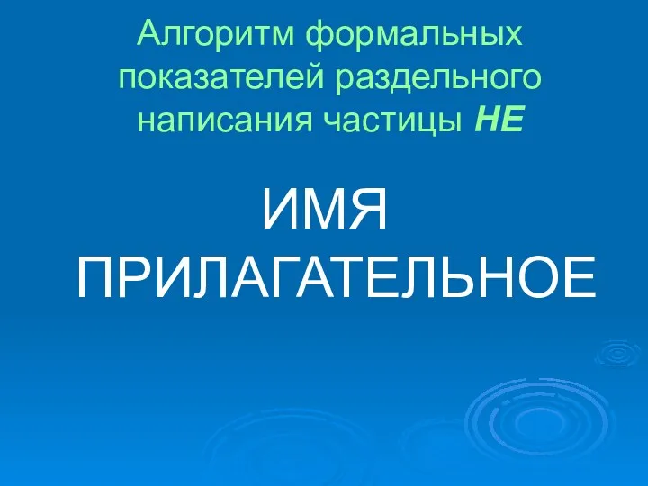 Алгоритм формальных показателей раздельного написания частицы НЕ ИМЯ ПРИЛАГАТЕЛЬНОЕ