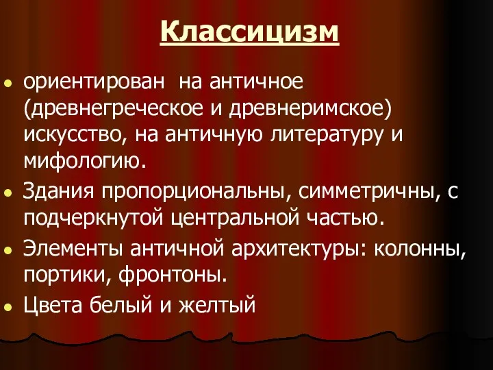 Классицизм ориентирован на античное (древнегреческое и древнеримское) искусство, на античную