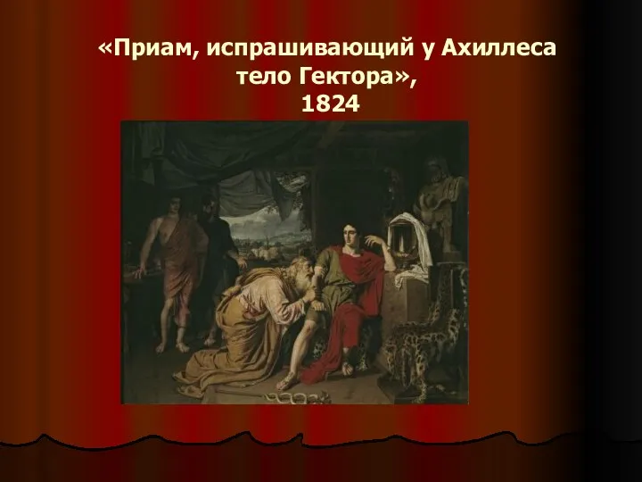 «Приам, испрашивающий у Ахиллеса тело Гектора», 1824