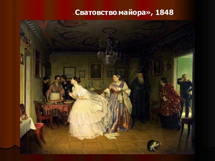 « Сватовство«майора», 1848