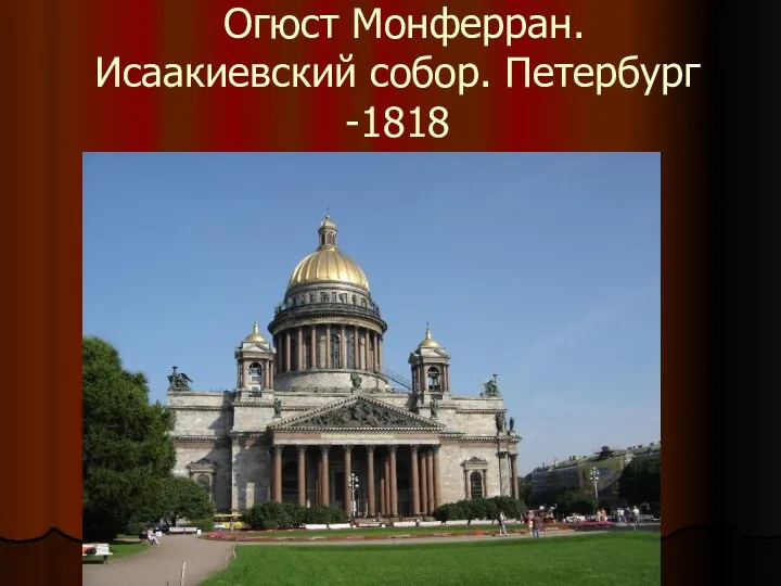 Огюст Монферран. Исаакиевский собор. Петербург -1818