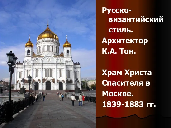 Русско-византийский стиль. Архитектор К.А. Тон. Храм Христа Спасителя в Москве. 1839-1883 гг.