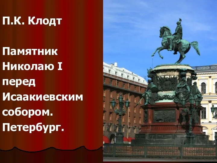 П.К. Клодт Памятник Николаю I перед Исаакиевским собором. Петербург.