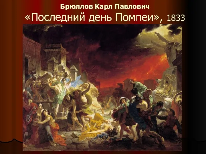 Брюллов Карл Павлович «Последний день Помпеи», 1833
