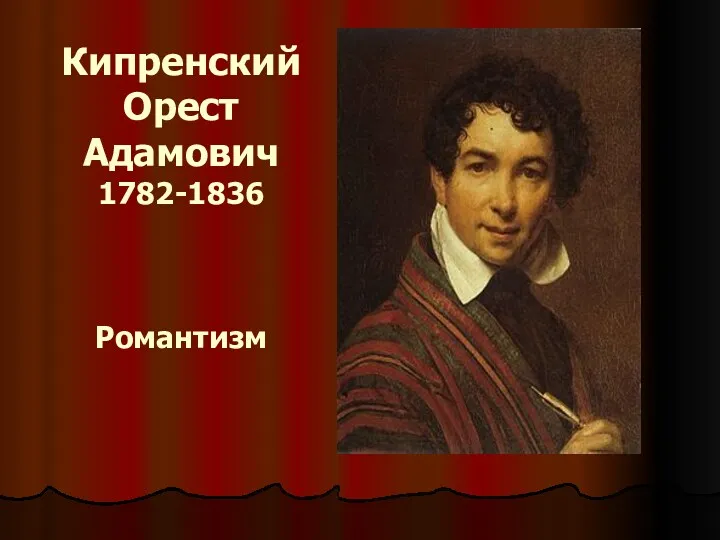 Кипренский Орест Адамович 1782-1836 Романтизм