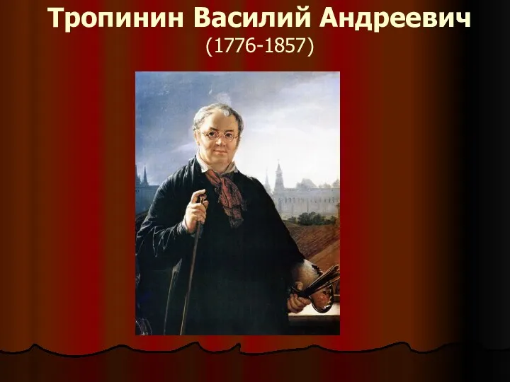 Тропинин Василий Андреевич (1776-1857)