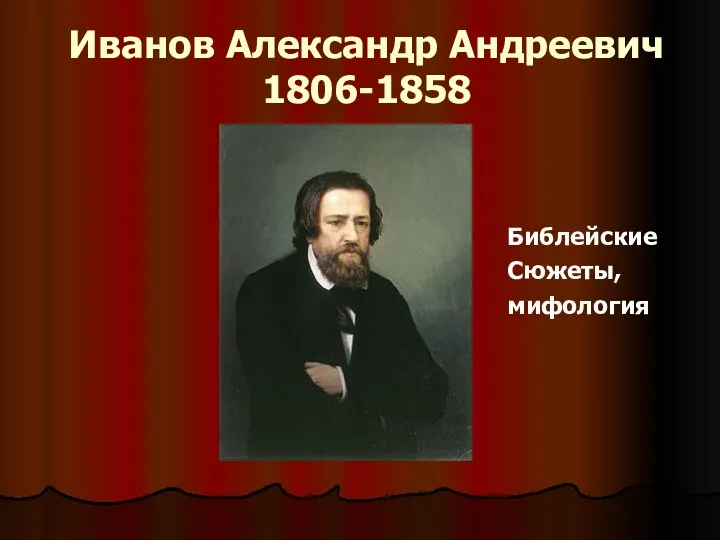 Иванов Александр Андреевич 1806-1858 Библейские Сюжеты, мифология