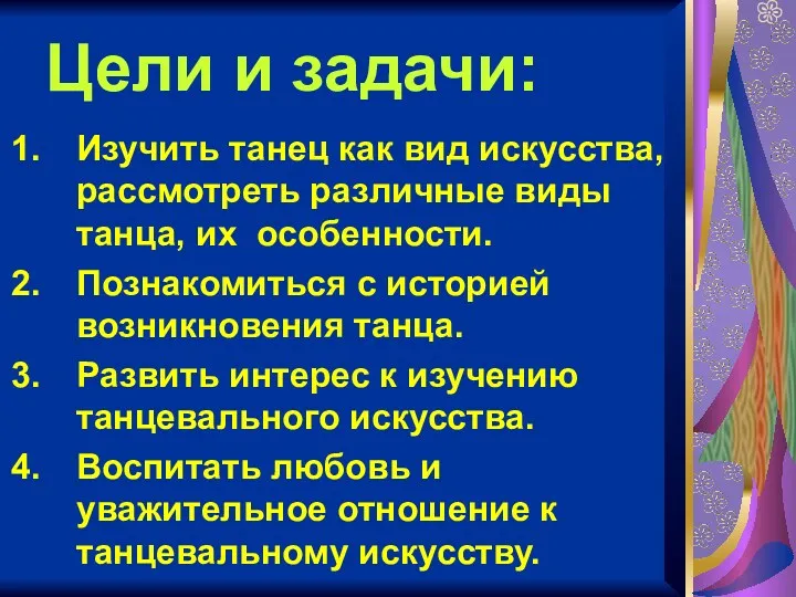 Цели и задачи: Изучить танец как вид искусства, рассмотреть различные виды танца, их