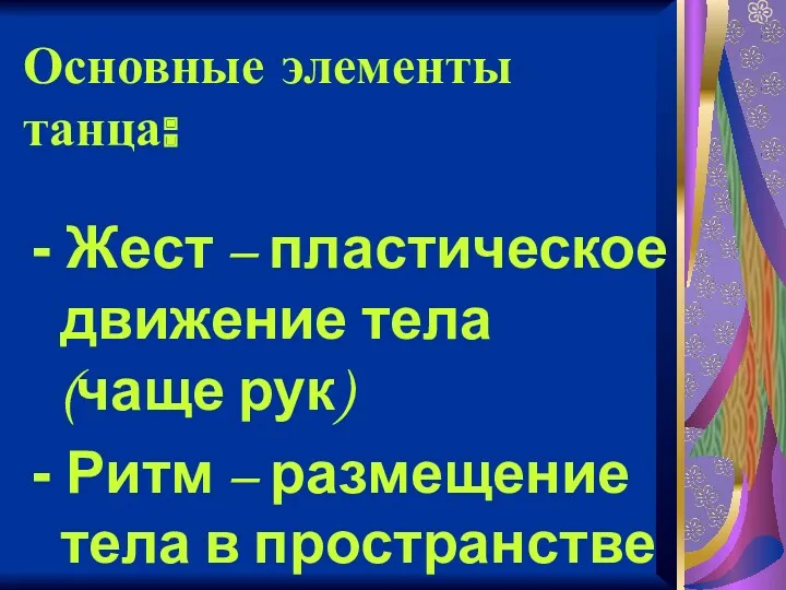 Основные элементы танца: - Жест – пластическое движение тела (чаще рук) - Ритм