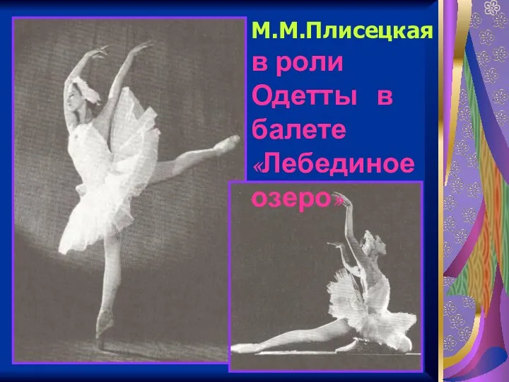М.М.Плисецкая в роли Одетты в балете «Лебединое озеро»
