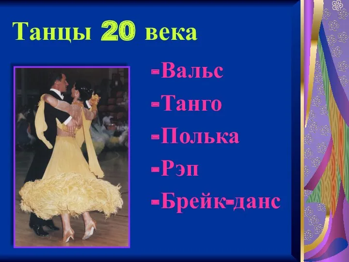 Танцы 20 века Вальс Танго Полька Рэп Брейк-данс