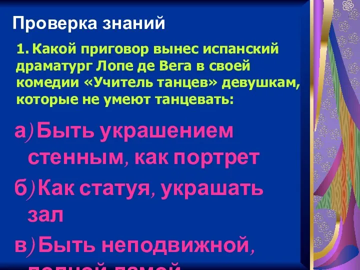 Проверка знаний а) Быть украшением стенным, как портрет б) Как статуя, украшать зал