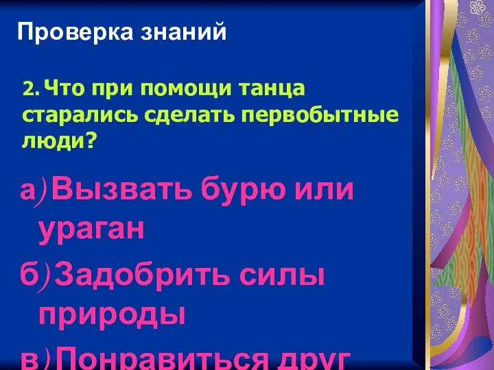 Проверка знаний а) Вызвать бурю или ураган б) Задобрить силы природы в) Понравиться