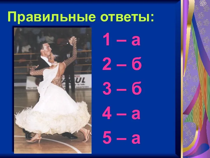 Правильные ответы: 1 – а 2 – б 3 – б 4 –