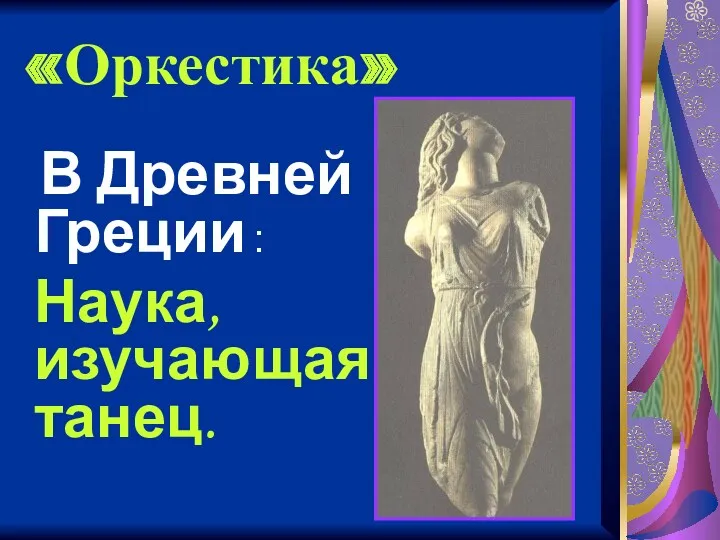 «Оркестика» В Древней Греции : Наука, изучающая танец.