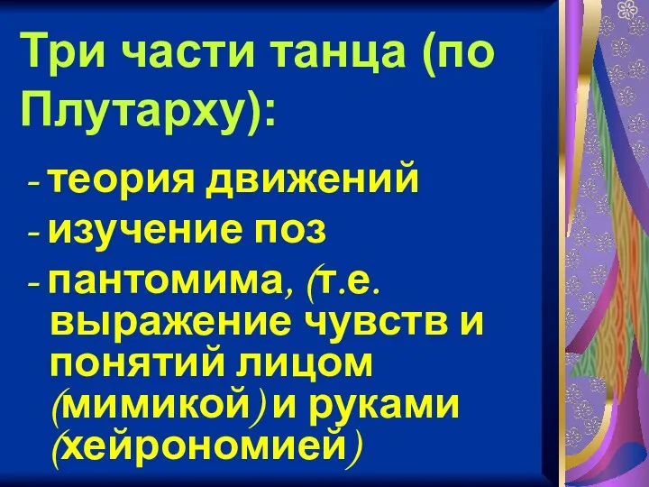 Три части танца (по Плутарху): - теория движений - изучение поз - пантомима,