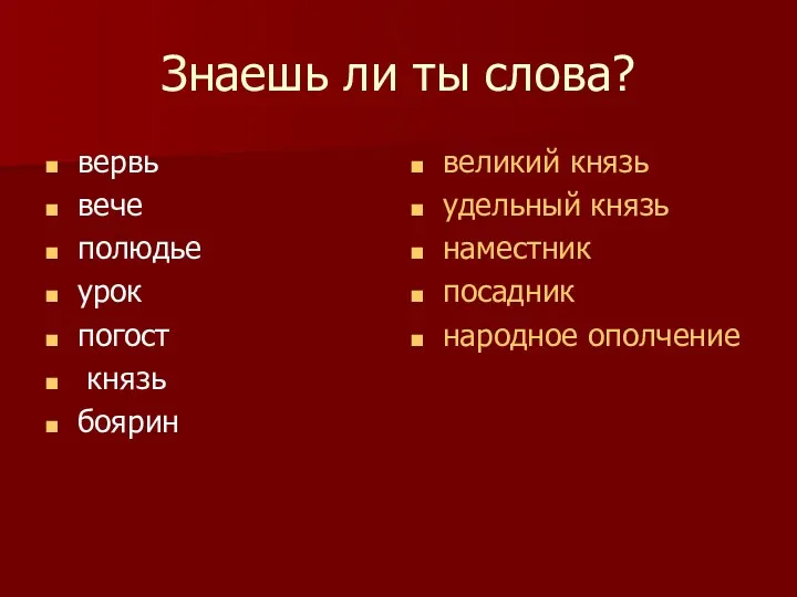 Знаешь ли ты слова? вервь вече полюдье урок погост князь