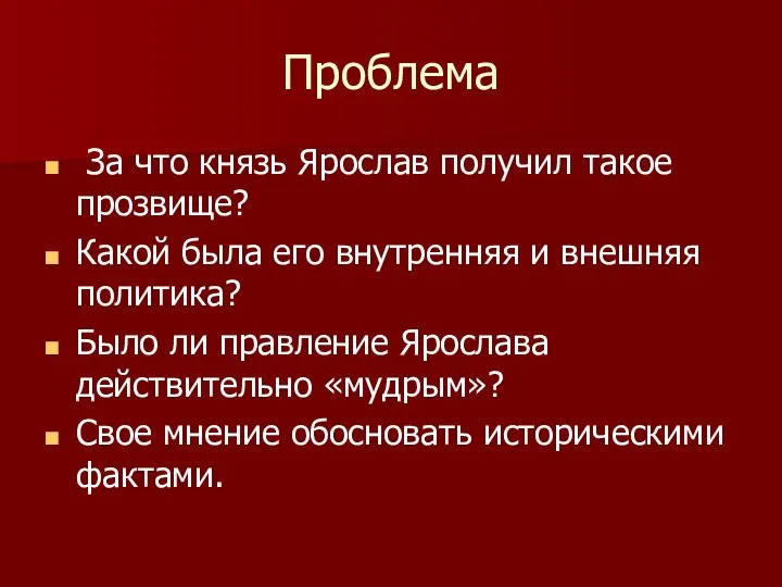 Проблема За что князь Ярослав получил такое прозвище? Какой была