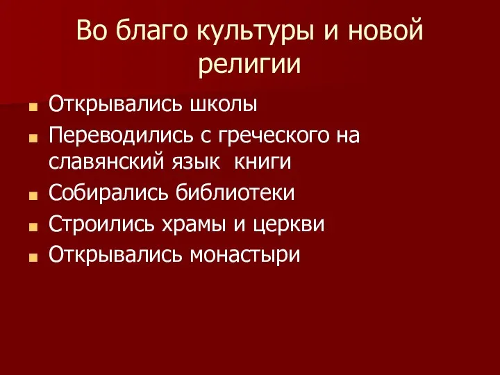 Во благо культуры и новой религии Открывались школы Переводились с