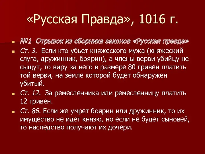 «Русская Правда», 1016 г. №1 Отрывок из сборника законов «Русская