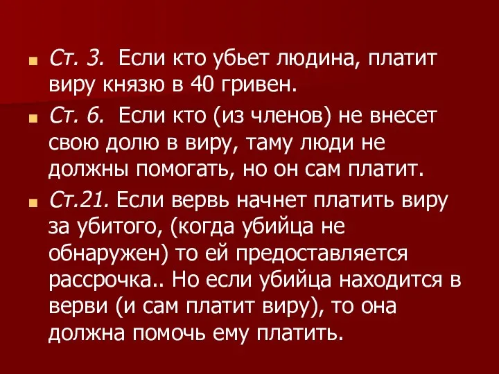 Ст. 3. Если кто убьет людина, платит виру князю в