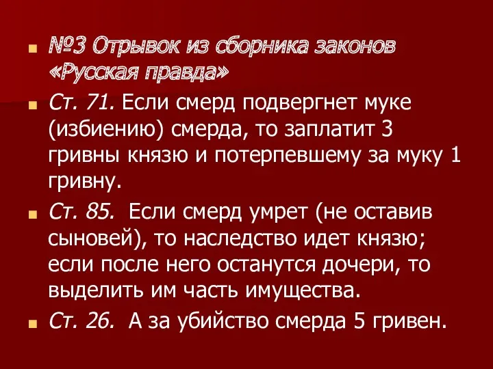 №3 Отрывок из сборника законов «Русская правда» Ст. 71. Если