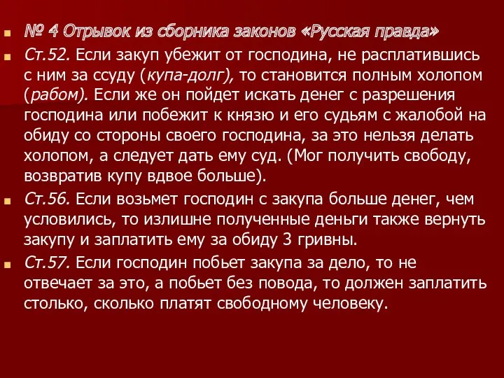 № 4 Отрывок из сборника законов «Русская правда» Ст.52. Если