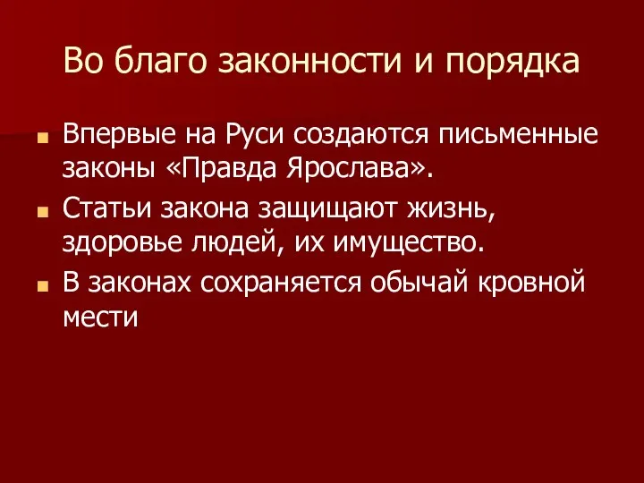 Во благо законности и порядка Впервые на Руси создаются письменные