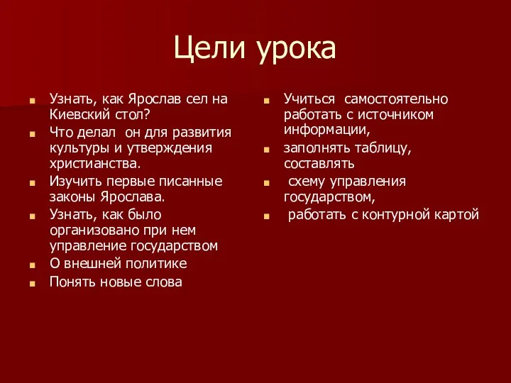 Цели урока Узнать, как Ярослав сел на Киевский стол? Что