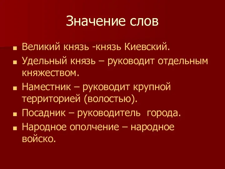 Значение слов Великий князь -князь Киевский. Удельный князь – руководит