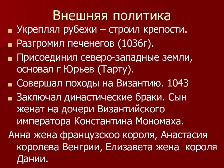 Внешняя политика Укреплял рубежи – строил крепости. Разгромил печенегов (1036г).