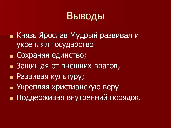 Выводы Князь Ярослав Мудрый развивал и укреплял государство: Сохраняя единство;