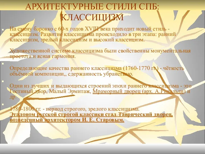 АРХИТЕКТУРНЫЕ СТИЛИ СПБ: КЛАССИЦИЗМ На смену барокко с 60-х годов