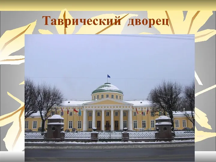 Таврический дворец