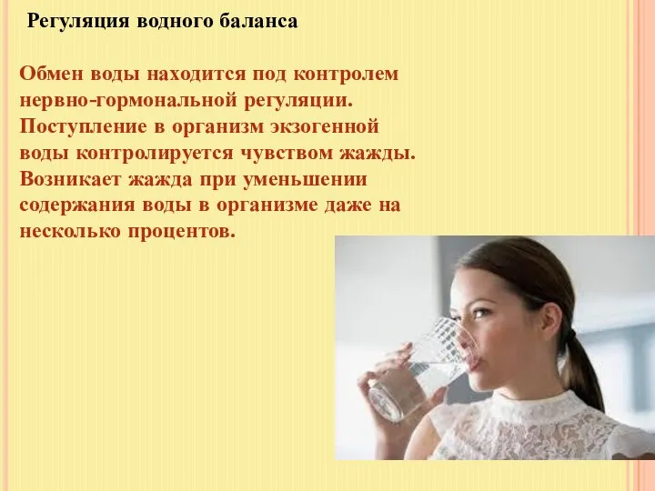 Регуляция водного баланса Обмен воды находится под контролем нервно-гормональной регуляции. Поступление в организм