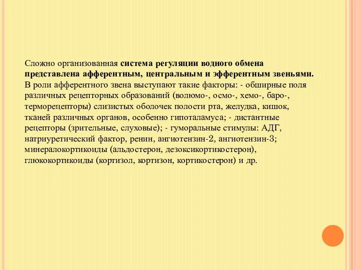 Сложно организованная система регуляции водного обмена представлена афферентным, центральным и эфферентным звеньями. В