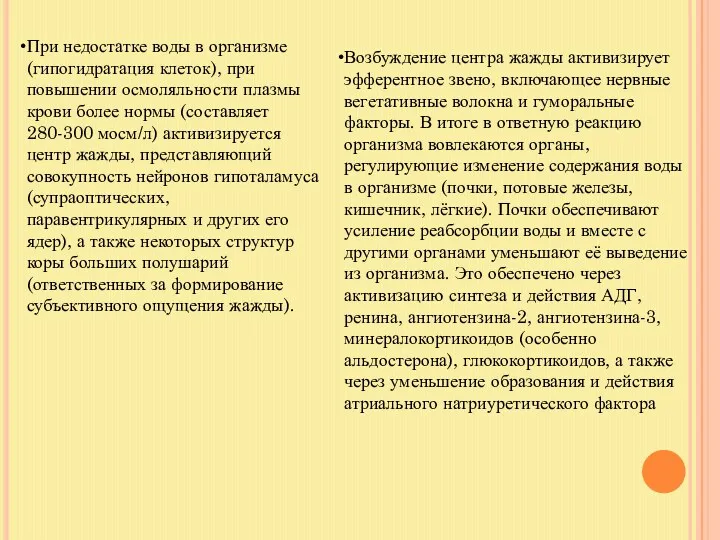 При недостатке воды в организме (гипогидратация клеток), при повышении осмоляльности плазмы крови более