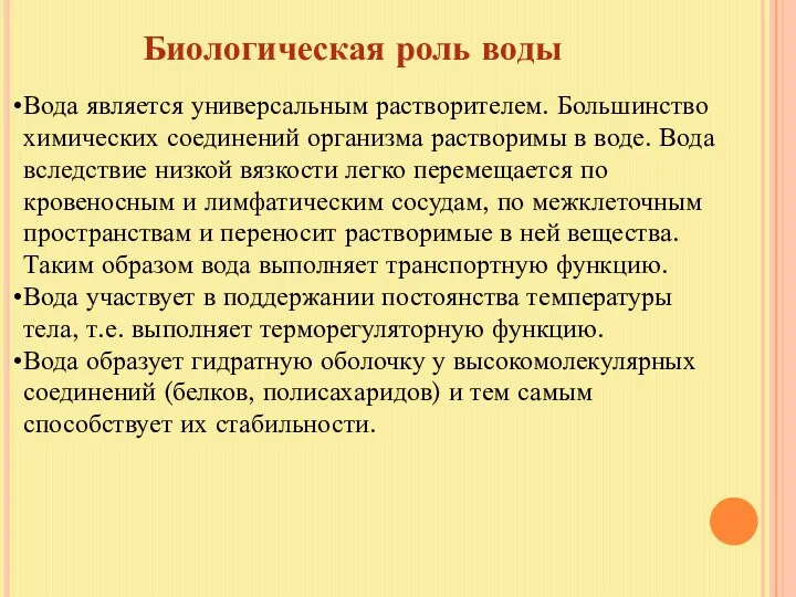 Вода является универсальным растворителем. Большинство химических соединений организма растворимы в воде. Вода вследствие