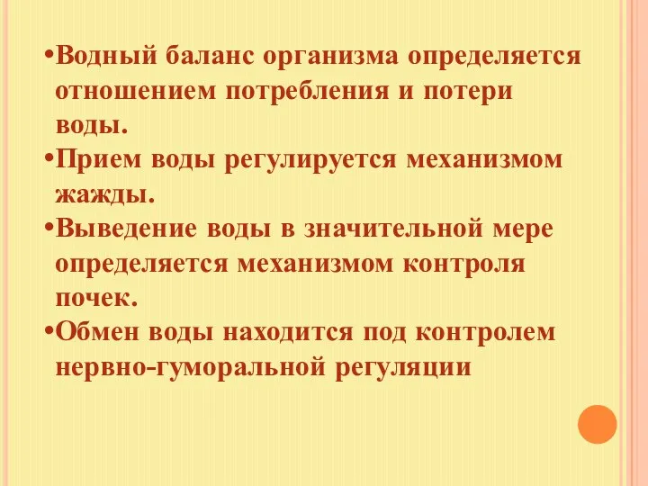 Водный баланс организма определяется отношением потребления и потери воды. Прием воды регулируется механизмом