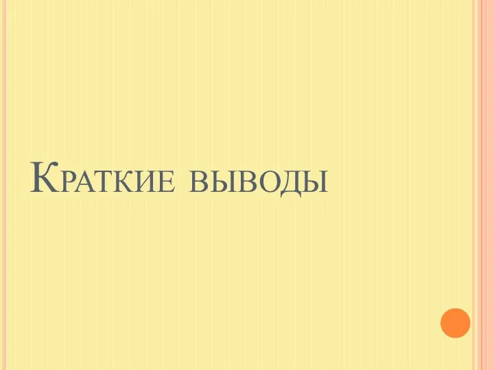 Краткие выводы